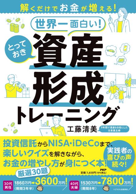 世界一面白い! とっておき資産形成トレーニング
