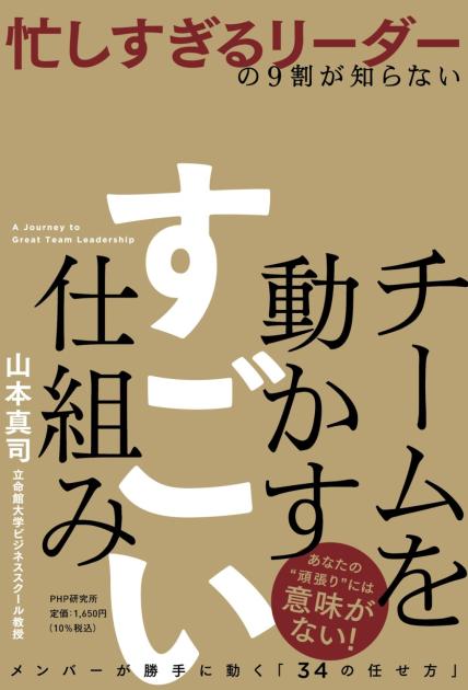 チームを動かす　すごい仕組み