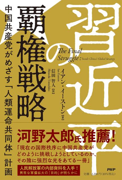 習近平の覇権戦略