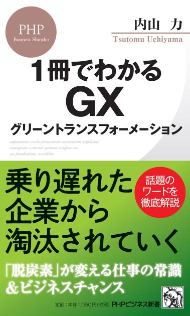 １冊でわかるGX　グリーントランスフォーメーション