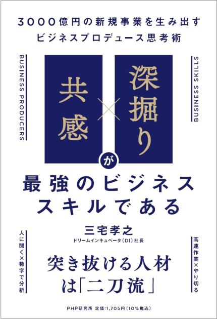 「共感」×「深掘り」が最強のビジネススキルである