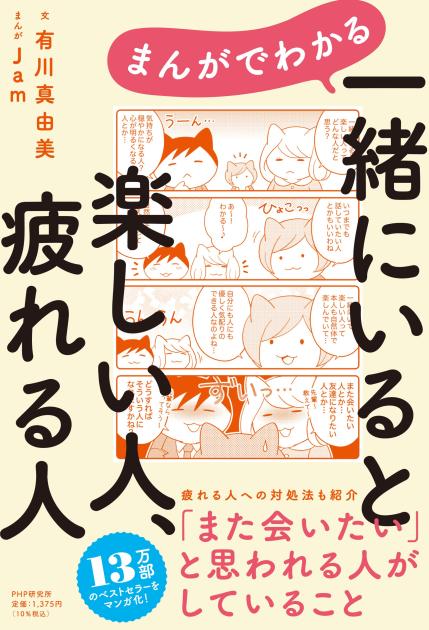 まんがでわかる　一緒にいると楽しい人、疲れる人