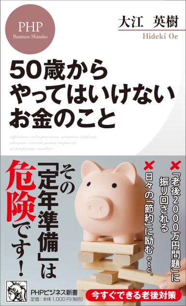 50歳からやってはいけないお金のこと