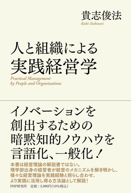 人と組織による実践経営学