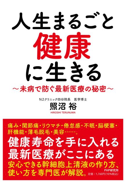 人生まるごと健康に生きる