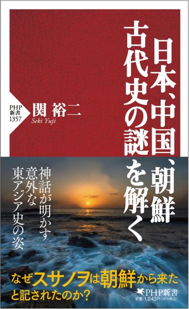 日本、中国、朝鮮　古代史の謎を解く