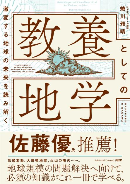 教養としての地学 | 書籍 | PHP研究所