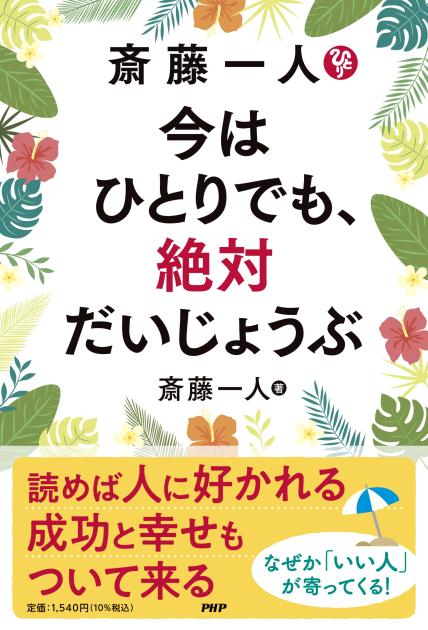 斎藤一人　今はひとりでも、絶対だいじょうぶ