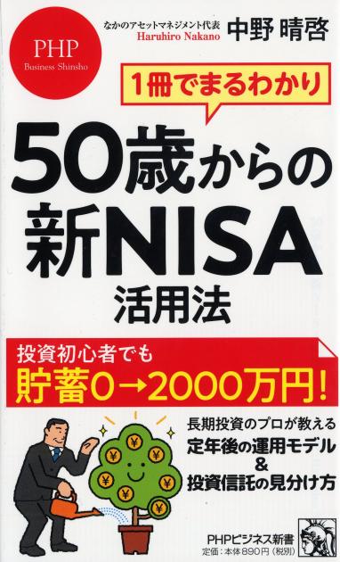 ５０歳からの新ＮＩＳＡ活用法