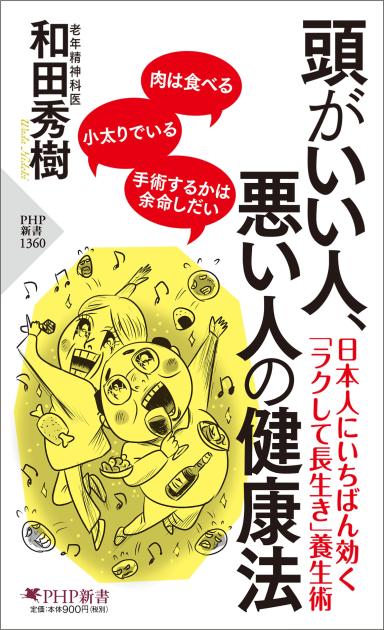 頭がいい人、悪い人の健康法