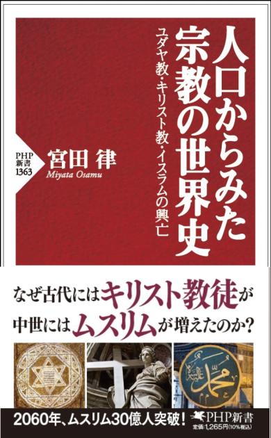 人口からみた宗教の世界史