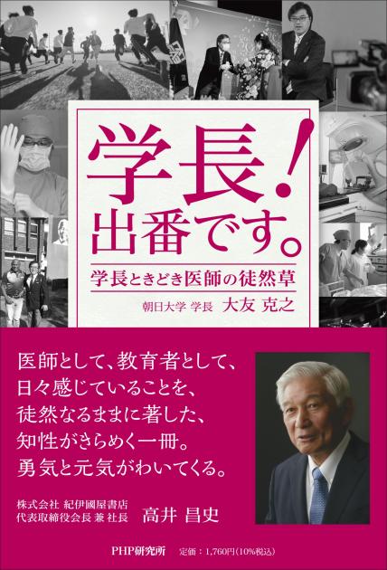 学長！　出番です。