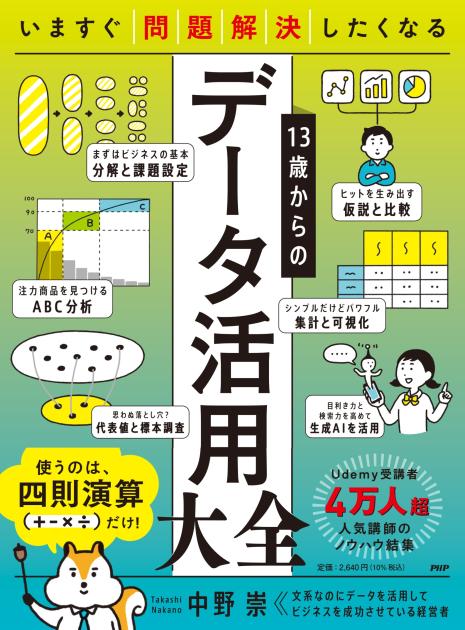 13歳からのデータ活用大全