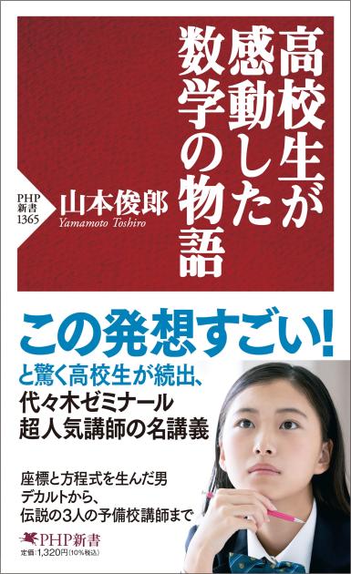 高校生が感動した数学の物語