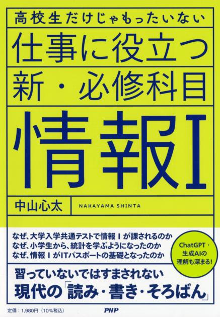 仕事に役立つ新・必修科目「情報Ⅰ」