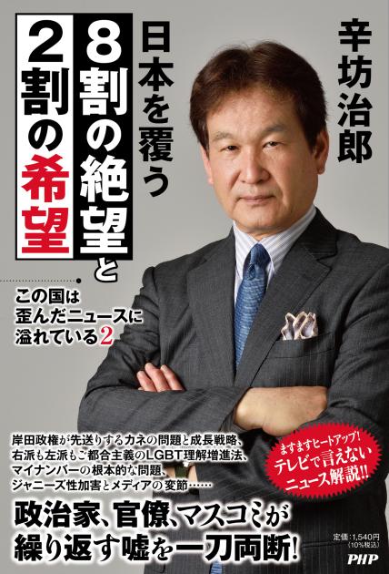 日本を覆う８割の絶望と２割の希望