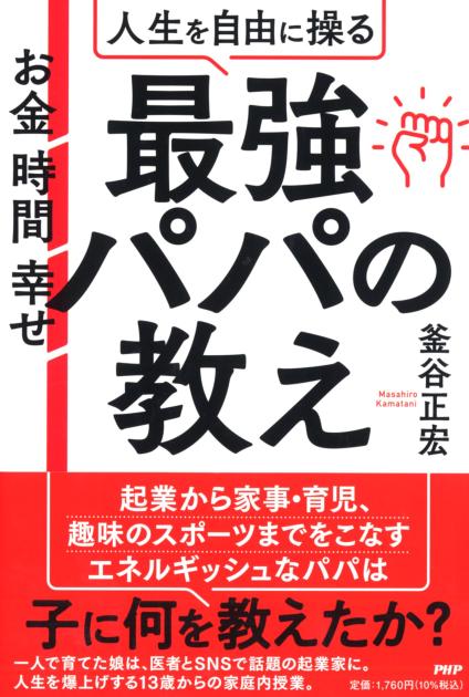 人生を自由に操る最強パパの教え