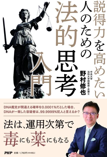 説得力を高めたい人のための法的思考入門