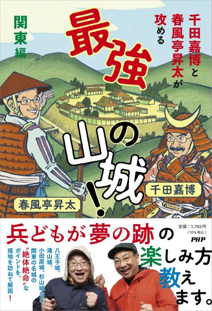 最強の山城！　関東編