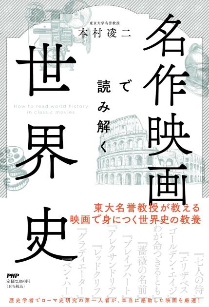 名作映画で読み解く世界史