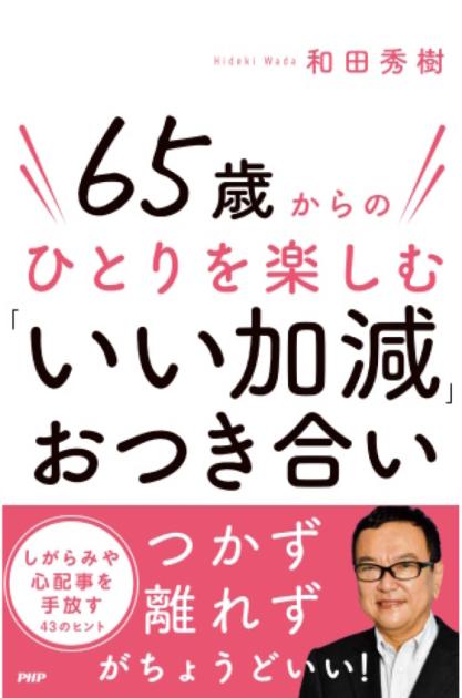 ６５歳からのひとりを楽しむ「いい加減」おつき合い