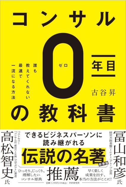 コンサル0年目の教科書