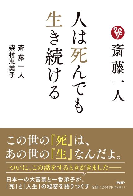 斎藤一人　人は死んでも生き続ける