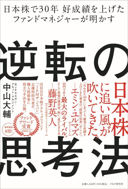 日本株で30年好成績を上げたファンドマネジャーが明かす逆転の思考法