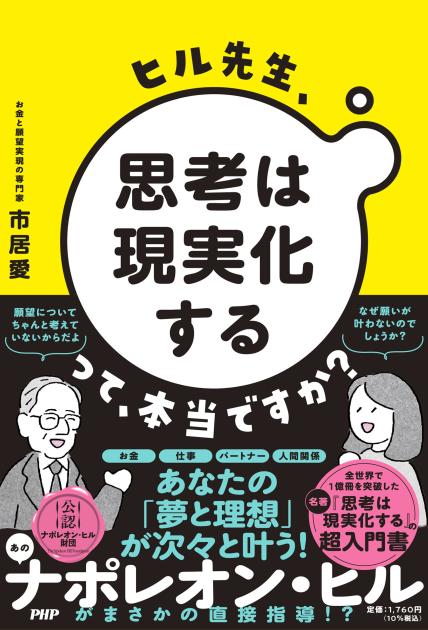 ヒル先生、「思考は現実化する」って本当ですか?