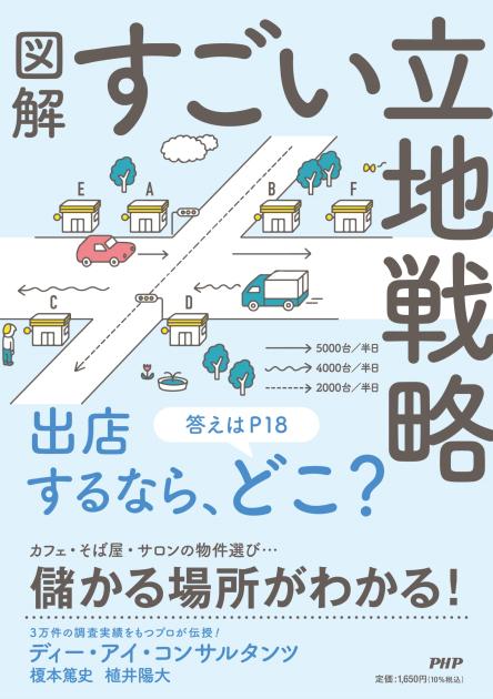 図解 すごい立地戦略