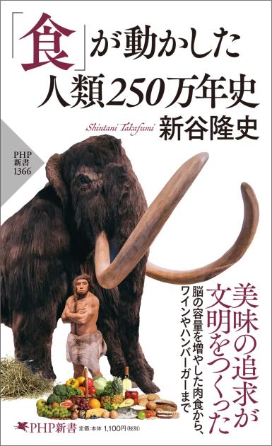 「食」が動かした人類250万年史