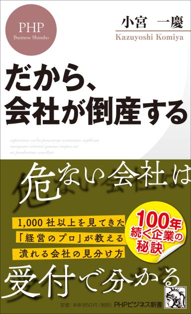 だから、会社が倒産する