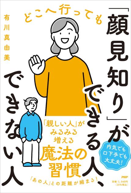 どこへ行っても「顔見知り」ができる人、できない人