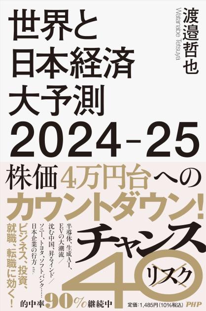 世界と日本経済大予測２０２４－２５