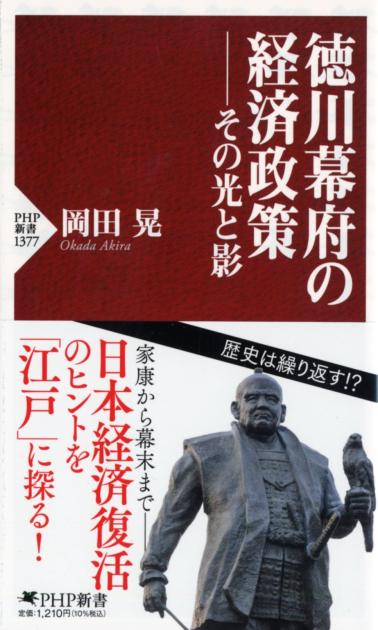 徳川幕府の経済政策――その光と影