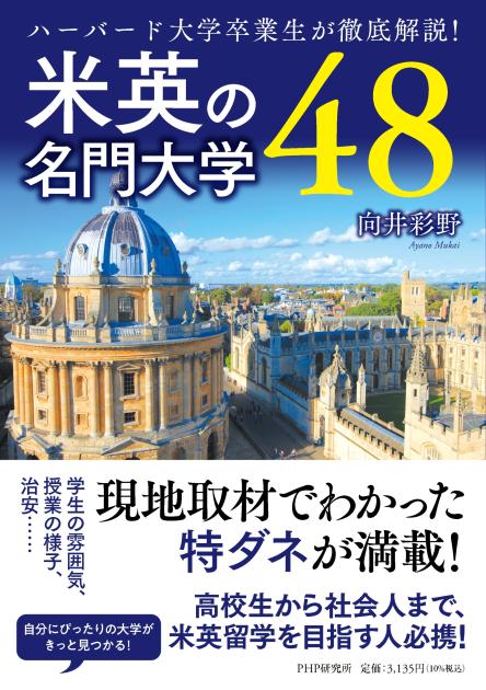 米英の名門大学４８