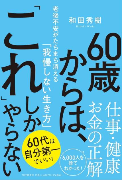 ６０歳からは、「これ」しかやらない