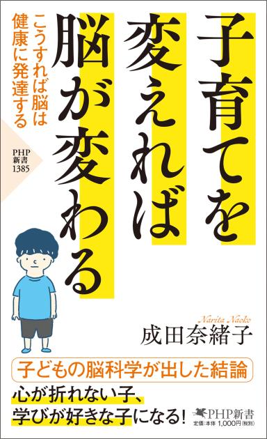 子育てを変えれば脳が変わる