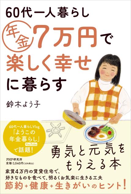 ６０代一人暮らし　年金７万円で楽しく幸せに暮らす