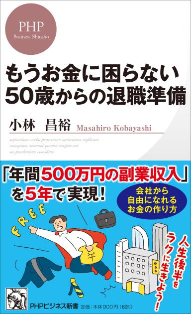 もうお金に困らない50歳からの退職準備