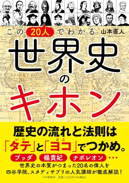 この20人でわかる 世界史のキホン