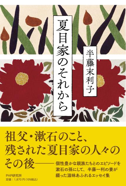 夏目家のそれから