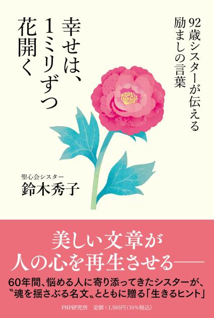 幸せは、1ミリずつ花開く