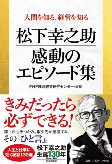 松下幸之助　感動のエピソード集