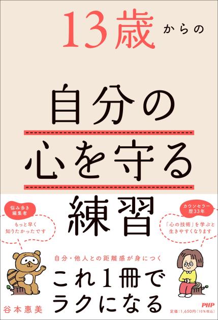 13歳からの自分の心を守る練習