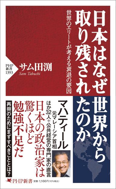 日本はなぜ世界から取り残されたのか