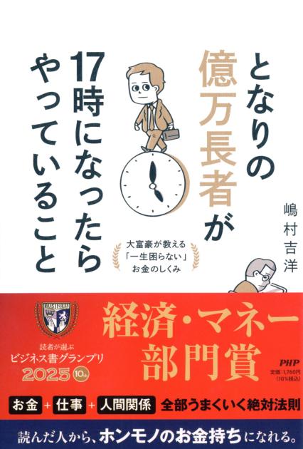 となりの億万長者が１７時になったらやっていること