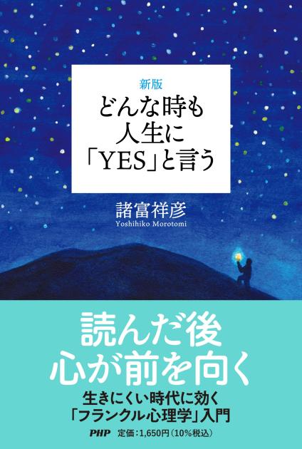 ［新版］どんな時も人生に「YES」と言う