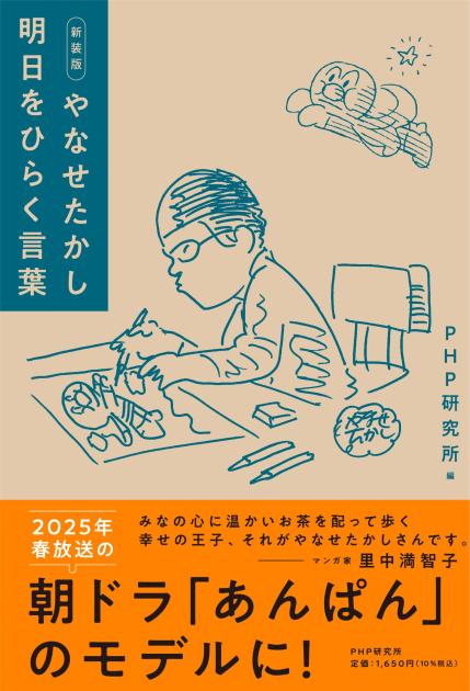 『新装版　やなせたかし　明日をひらく言葉』