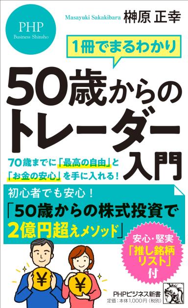 50歳からのトレーダー入門